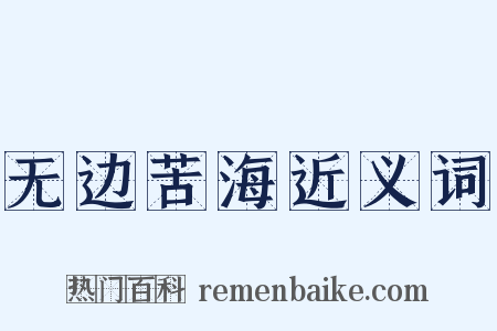 无边苦海近义词是什么意思的图片